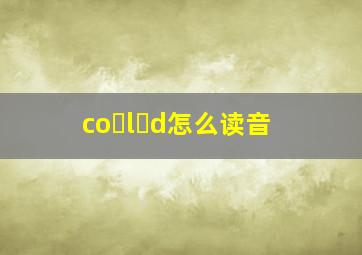 co l d怎么读音